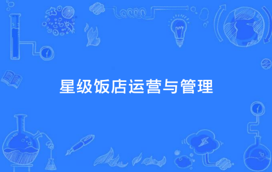 高星级饭店运营与管理