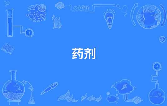 药剂(3+2)