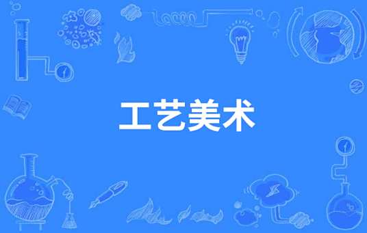 工艺美术