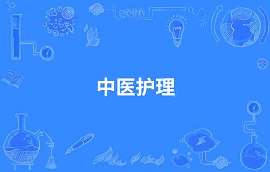 中医护理
