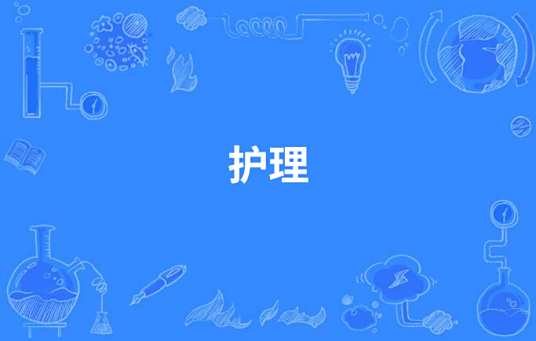 护理(3+2)