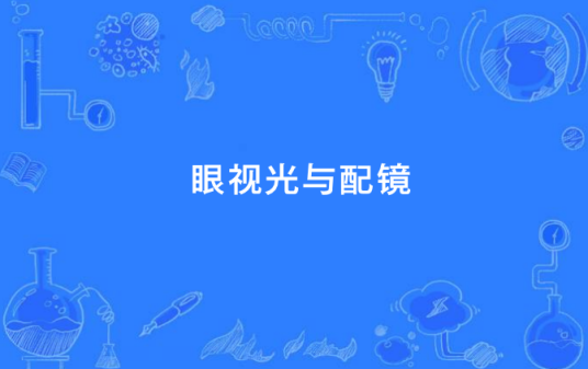 眼视光与配镜