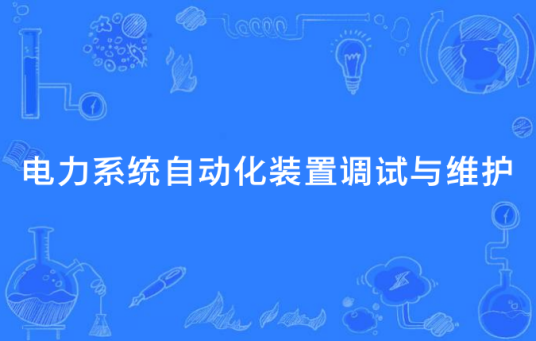 电力系统自动化装置调试与维护