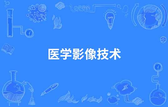 医学影像技术(3+2)