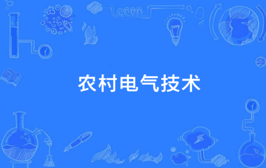 农村电气技术