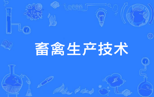 畜禽生产技术