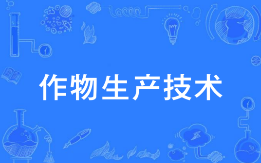 作物生产技术