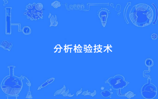 分析检验技术